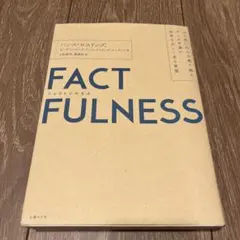 FACTFULNESS ファクトフルネス