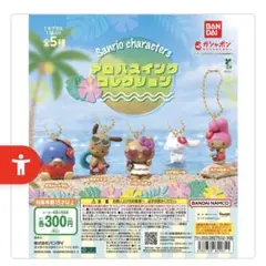 サンリオキャラクターズ アロハスイングコレクション(フルコンプ）