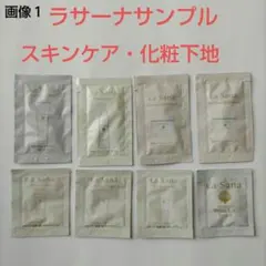 【ラサーナ】スキンケアと化粧下地のサンプル８点セット　LaSanaのサムネイル