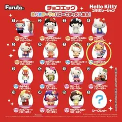 みーちゃん様専用 チョコエッグ ハローキティコラボ