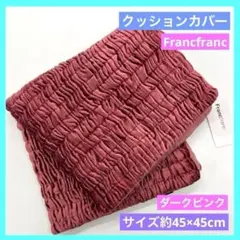 フランフラン クッションカバー ベルベットギャザー ダークピンク 未使用 dのサムネイル
