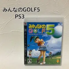 みんなのGOLF5 PS3 ソフト　みんゴル5