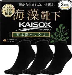 KAISOX カイソックス 海藻靴下 五本指ソックス 3足組 ブラック