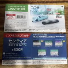 【新品未使用品】IQOSイルマi・IQOSイルマiワン割引券 ファミリーマート