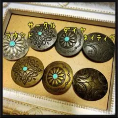 【最安値】4コ 888円　コンチョボタン