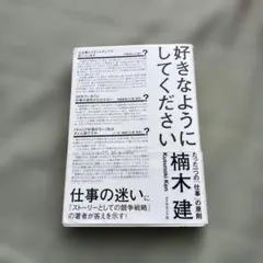 好きなようにしてください たった一つの「仕事」の原則