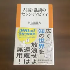 乱談・乱読のセレンディピティ　【訳あり】