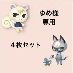 ゆめ様専用　どうぶつの森　サンリオキャラクターズコラボ　４枚セット