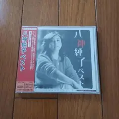 未開封　八神純子 ベスト