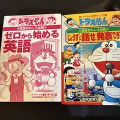 ドラえもんの学習シリーズ 2冊セット