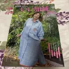 60歳すぎたらいい加減に生きる100のこと上沼恵美子表紙