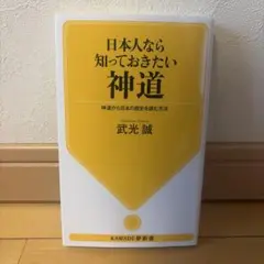 日本人なら知っておきたい神道 武光誠 KAWADE夢新書