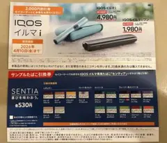 セコマ　セイコーマート　IQOSイルマi 割引券&SENTIA引換券