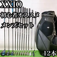 初心者おすすめ☆メンズゴルフクラブセット☆ゼクシオ☆ゼクシオ製
