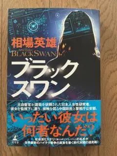 ブラックスワン