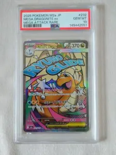 【PSA10】メガカイリューex MA ハイクラスパック MEGAドリームex MA メガカイリューex 販売 | [M2a] ハイクラスパック MEGAドリームex