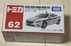 絶版トミカ62 マツダアテンザ個人タクシー 未開封
