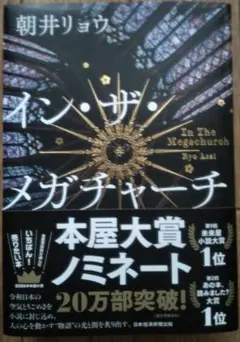 イン・ザ・メガチャーチ 朝井リョウ 本屋大賞ノミネート