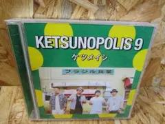 KETSUNOPOLIS 9 - ケツメイシ