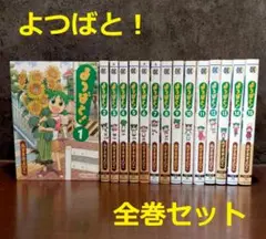 【全巻帯付き】【特典付き】よつばと 1-15巻セット　あずまきよひこ 一部初版 帯付き よつばと！ 1-15巻 全巻セット マンガ大賞