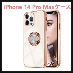 開封のみ☆ iPhone 14 Pro Maxケース リング付　ホワイト