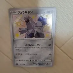 ポケモンカード ジュラルドン S　色違いのサムネイル