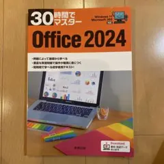 30時間でマスター Office 2024 - メルカリ
