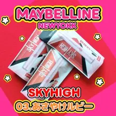 メイベリン　スカイハイ　マスカラ　03　あさやけルビー