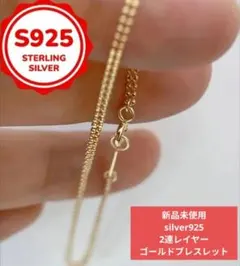 2連レイヤー ゴールドブレスレット silver925