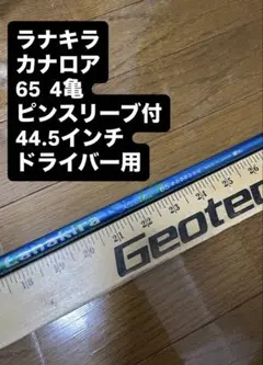 174 ラナキラ　カナロア　65 4亀　ピンスリーブ付　ドライバー用 174 ラナキラ カナロア 65 4亀 ピンスリーブ付 ドライバー用 - メルカリ
