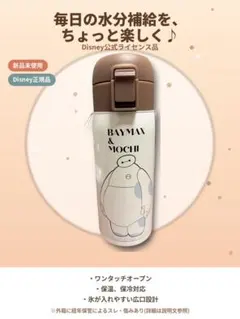 【新品未使用】ディズニー ベイマックス&モチ　ステンレスボトル 350mlのサムネイル