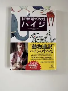 動物と話せる女性ハイジ帯付き美品