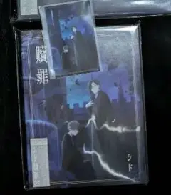 シド　贖罪　期間生産限定版