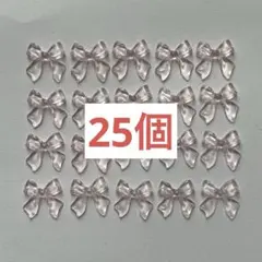 【まとめ割あり♡】ネイルパーツ　25個　リボン　クリア　ベビーピンク