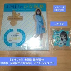 日向坂46 金村美玖 4回目のひな誕祭アクリルスタンド - メルカリ