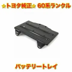 【新品未使用】トヨタ 60系ランクル バッテリートレイ 純正部品のサムネイル