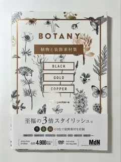 BOTANY 植物と装飾素材集　DVD未使用品