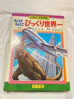 2026年最新】なぜなに学習図鑑の人気アイテム - メルカリ