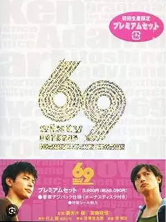 69 (sixty nine) プレミアムセット