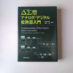 ΔΣ型アナログ/デジタル変換器入門 和保 孝夫 安田 彰 - メルカリ