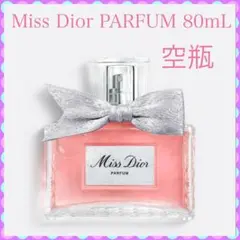 【Miss Dior】香水 空き瓶 PARFUM 80mL 箱付きのサムネイル