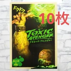 トキシック・アベンジャー チラシ フライヤー 10枚セット