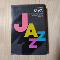 改訂新版 ジャズ ラグタイムからロックまで