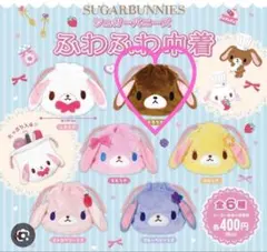 シュガーバニーズ SUGAR BUNNIES ふわふわ巾着 くろうさ