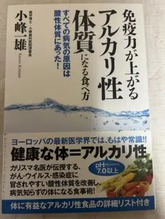 免疫力が上がるアルカリ性体質になる食べ方 すべての病気の原因は酸性体質にあった!