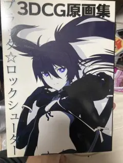 ブラックロックシューター オリジナルビデオアニメーション原画集