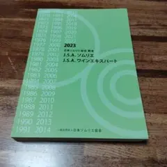 2023 J.S.A. ソムリエ ワインエキスパート