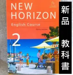 教科書 ニューホライズン 中学 英語 NEW HORIZON2 東京書籍