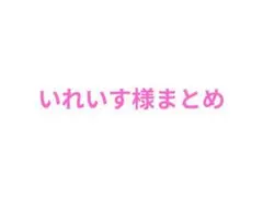 いれいす様 グッズ まとめ売りのサムネイル