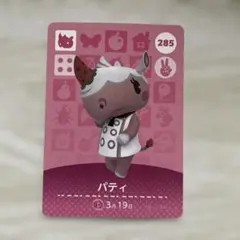 amiiboカードあつ森　パティ